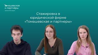 Стажировка в "Томашевская и Партнеры"