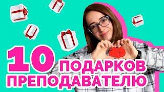 10 подарков преподавателю