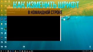 Как изменить шрифт в командной строке Windows