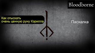 Как отыскать очень ценную руну Кэрилла (Bloodborne)