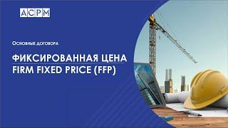 Договоры подряда. Твердая фиксированная цена FFP (Firm Fixed Price)