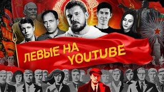 Левые на Youtube (Стас Васильев и Егор Потапенко)