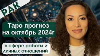 РАК️ ТАРО ПРОГНОЗ на ОКТЯБРЬ 2024г. В сфере РАБОТЫ и ЛИЧНЫХ ОТНОШЕНИЙ️