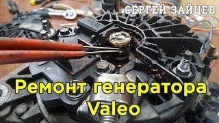 Ремонт Генератора Valeo от Сергея Зайцева