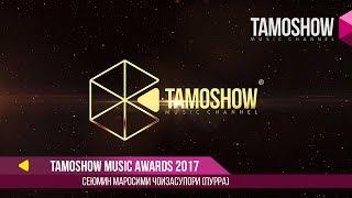 Tamoshow Music Awards 2017 (Пурра / Полная версия)