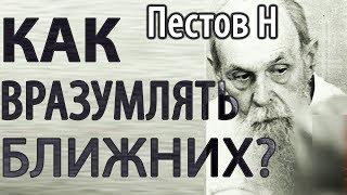 Как правильно Благодарить? Как вразумлять Ближних? Пестов Николай