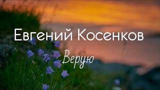 Евгений Косенков - Верую