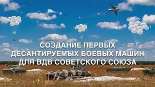 Создание первых десантируемых боевых машин для ВДВ Советского Союза