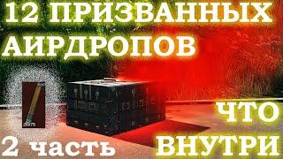 Что в 12 аирдропах вызванных РСП-30? 2 часть Escape from Tarkov | Тарков | EFT