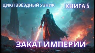 AUDIOBOOK | Закат Империи | цикл звёздный узник | КНИГА 5 | #audiobook #фантастика