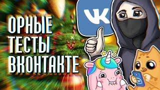 ОРНЫЕ ТЕСТЫ ВКОНТАКТЕ | Fantom