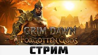 Grim Dawn | Фехтовальщик и Лазутчик красиво раскидывают Горнило #56