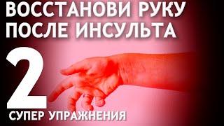 ВОССТАНОВИ РУКУ ПОСЛЕ ИНСУЛЬТА. 2 СУПЕР УПРАЖНЕНИЯ.