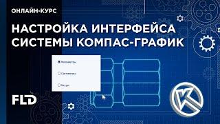 КОМПАС-График настраиваем интерфейс системы