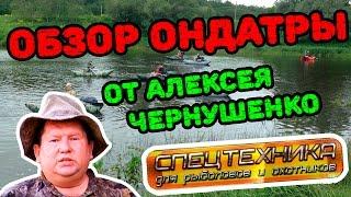 Обзор рыболовного катамарана Ондатра от Алексея Чернушенко. http://ondatra.pro/