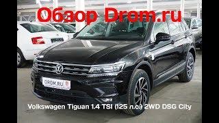 Volkswagen Tiguan 2018 1.4 TSI (125 л.с.) 2WD DSG City - видеообзор