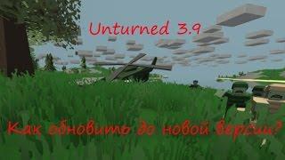 Как обновить до новой версии Unturned 3.9