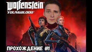 Молодая Кровь Бласковица►Wolfenstein: Youngblood | Прохождение на русском #1