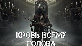 УТРЕННИЙ BLOODBORNE