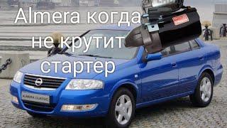 Nissan Almera не крутит стартер.