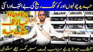 STOVE PRICE IN PAKISTAN | ELECTRIC STOVE | GAS STOVE | HOB PRICE | LPG STOVE PRICE IN PAKISTAN