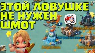 ЭТОЙ ЛОВУШКЕ НЕ НУЖЕН ШМОТ! КИБЕРСПОРТИВНЫЕ ДВИЖЕНИЯ! [Lords Mobile]