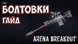 Гайд по болтовке или как играть снайпером Arena Breakout