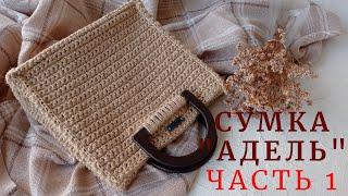 Классика из джута. Стильная и элегантная сумка "АДЕЛЬ". Часть первая.