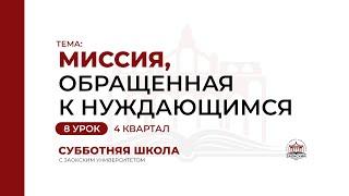 8 урок: Миссия, обращенная к нуждающимся | Субботняя Школа с Заокским университетом