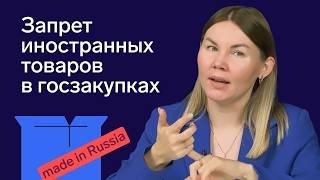 Как работает нацрежим в закупках по 44-ФЗ и 223-ФЗ