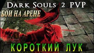 Короткий лук в пвп Dark Souls 2 - Лучший способ агрессивно начать хорошую агрессивную дуэль