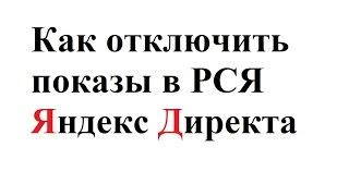 Как отключить показы в РСЯ Яндекс Директ