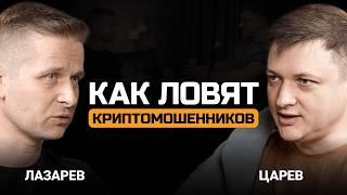 Мошенника криптой МОЖНО поймать! Владимир Лазарев и Евгений Царев