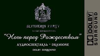 DRAMIONE || НОЧЬ ПЕРЕД РОЖДЕСТВОМ || АУДИОСПЕКТАКЛЬ - ПЕРВЫЙ || DOLBY SURROUND  #драмиона