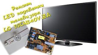 Ремонт и доработка LED подсветки телевизора LG 39LN540V ZA