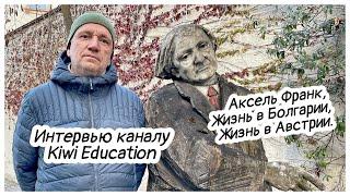 Аксель Франк, интервью. Жизнь в Австрии, жизнь в Болгарии.