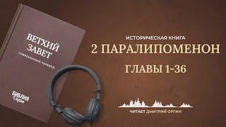 Книга 2 Паралипоменон, главы 1-36. Современный перевод. Читает Дмитрий Оргин #БиблияOnline