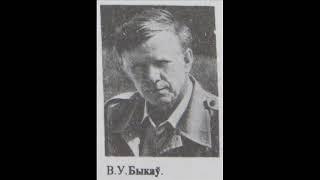 Васіль Быкаў. "Незагойная рана". Кароткі змест. Аўдыякніга з часткай тэкста.