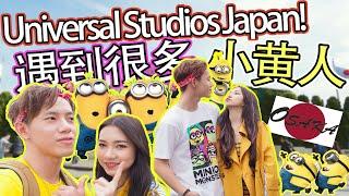 【VLOG #15】必去的日本大阪Universal Studios Japan！还遇见了很多可爱小黄人！？