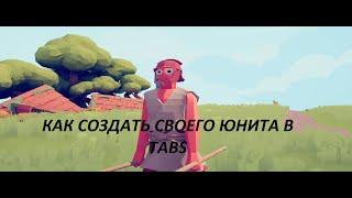 Как создать своего юнита в TABS