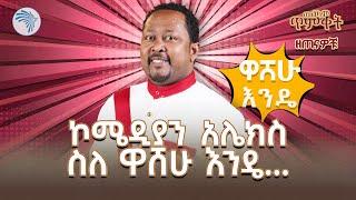 "የቴዲ አፍሮ ወንድም ነኝ" ኮሜዲያን ኤሌክስ | ዘጠናዎቹ @ArtsTvWorld