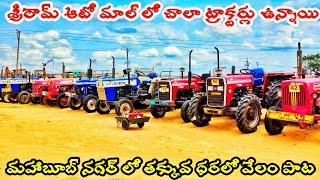 Mahindra sonalika Ferguson swaraj powetrac johndeer sriramauto mall mahabubnagar|@rajeshvehicles