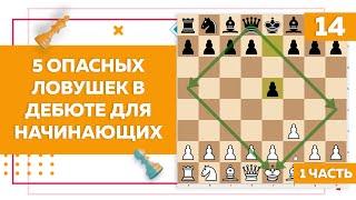 5 самых опасных ловушек в дебюте для начинающих в шахматах | Chess Up! School #14