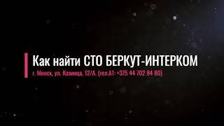 Если вы ищете профессиональный сервис в Минске, приходите к нам - в СТО БЕРКУТ-ИНТЕРКОМ!