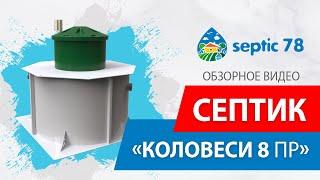 Септик Коло Веси 8 принудительный / Обзорное видео септика Коло Веси 8 от компании Септик78 в СПб