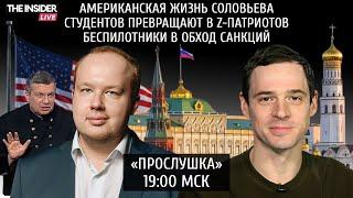 Албуров о любовнице Соловьева | Z-патриотизм по принуждению | Контрабанда БпЛА в Россию