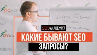 Семантическое ядро (подбор запросов). Павел Шульга (Академия SEO)