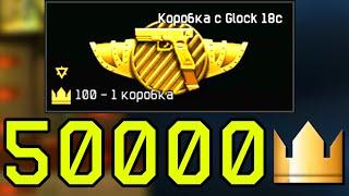 ЗОЛОТОЙ ГЛОК ЗА КОРОНЫ WARFACE. КОРОБКИ УДАЧИ WARFACE