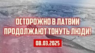 ОСТОРОЖНО В ЛАТВИИ ПРОДОЛЖАЮТ ТОНУТЬ ЛЮДИ! | 08.03.2025 | КРИМИНАЛЬНАЯ ЛАТВИЯ