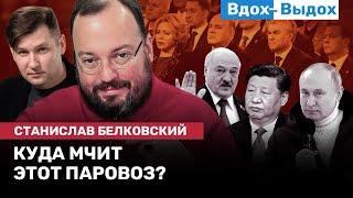 Станислав БЕЛКОВСКИЙ: Путин, водка, Медведев, китайский план, Лукашенко, Павловский / ВДОХ- ВЫДОХ